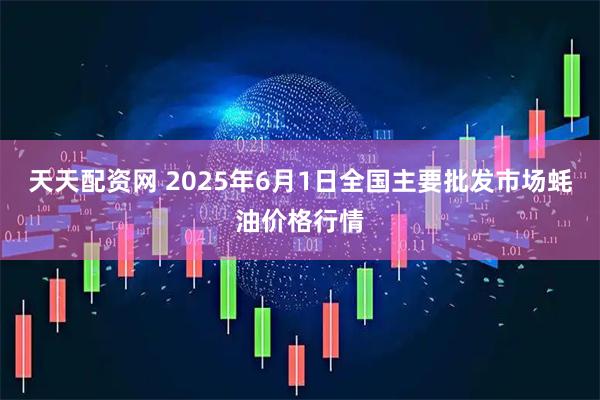 天天配资网 2025年6月1日全国主要批发市场蚝油价格行情