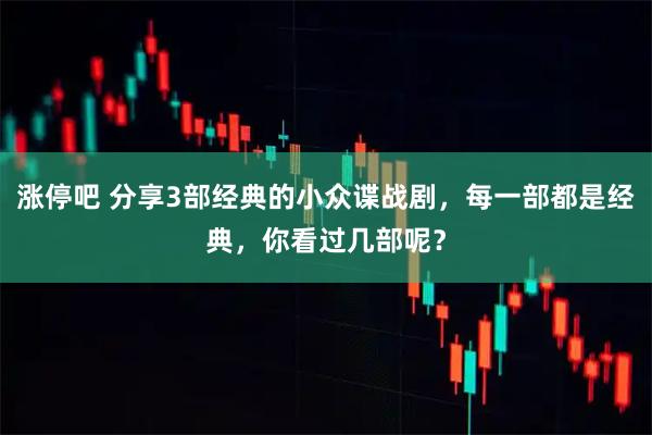 涨停吧 分享3部经典的小众谍战剧,每一部都是经典,你看过几部呢?